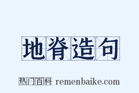 地脊造句是什么意思的图片